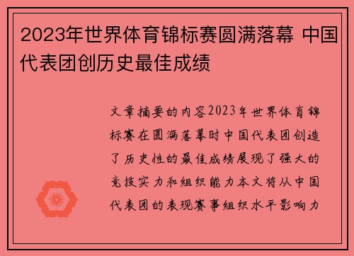 2023年世界体育锦标赛圆满落幕 中国代表团创历史最佳成绩