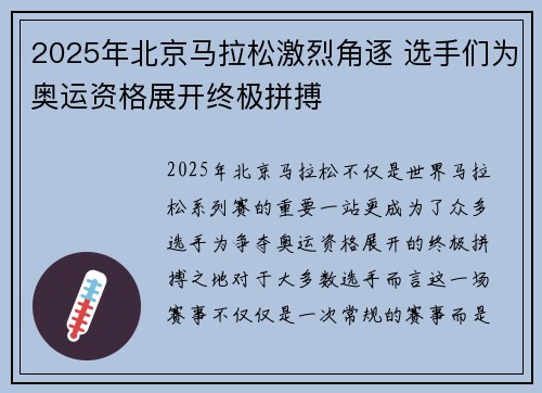 2025年北京马拉松激烈角逐 选手们为奥运资格展开终极拼搏