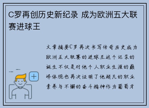 C罗再创历史新纪录 成为欧洲五大联赛进球王