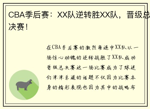 CBA季后赛：XX队逆转胜XX队，晋级总决赛！