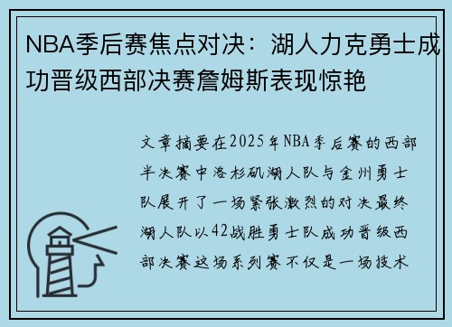 NBA季后赛焦点对决：湖人力克勇士成功晋级西部决赛詹姆斯表现惊艳