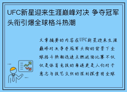 UFC新星迎来生涯巅峰对决 争夺冠军头衔引爆全球格斗热潮