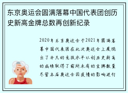 东京奥运会圆满落幕中国代表团创历史新高金牌总数再创新纪录