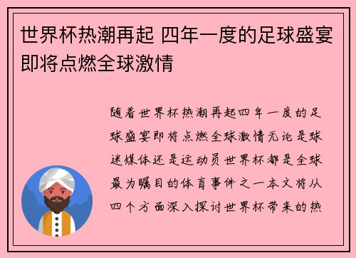 世界杯热潮再起 四年一度的足球盛宴即将点燃全球激情