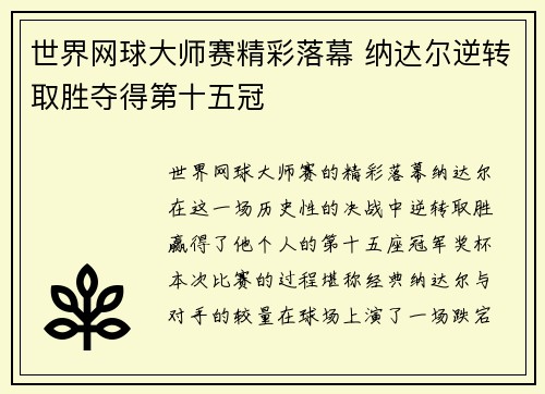 世界网球大师赛精彩落幕 纳达尔逆转取胜夺得第十五冠