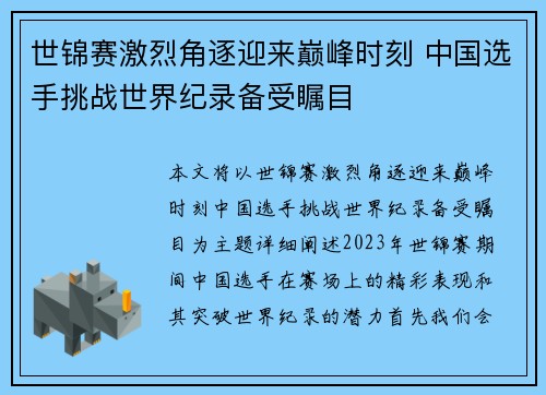 世锦赛激烈角逐迎来巅峰时刻 中国选手挑战世界纪录备受瞩目