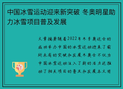 中国冰雪运动迎来新突破 冬奥明星助力冰雪项目普及发展