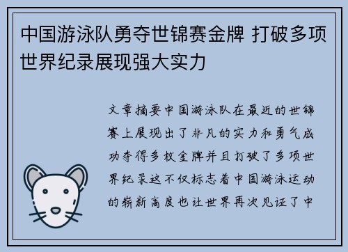 中国游泳队勇夺世锦赛金牌 打破多项世界纪录展现强大实力