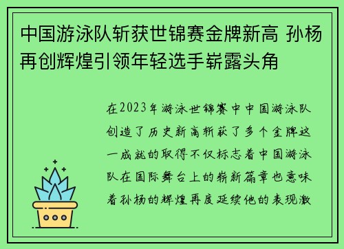 中国游泳队斩获世锦赛金牌新高 孙杨再创辉煌引领年轻选手崭露头角