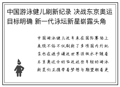 中国游泳健儿刷新纪录 决战东京奥运目标明确 新一代泳坛新星崭露头角
