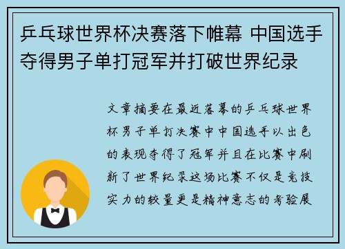 乒乓球世界杯决赛落下帷幕 中国选手夺得男子单打冠军并打破世界纪录