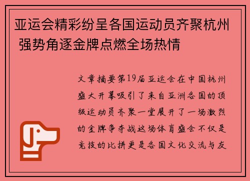 亚运会精彩纷呈各国运动员齐聚杭州 强势角逐金牌点燃全场热情
