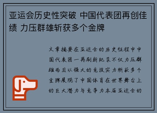 亚运会历史性突破 中国代表团再创佳绩 力压群雄斩获多个金牌