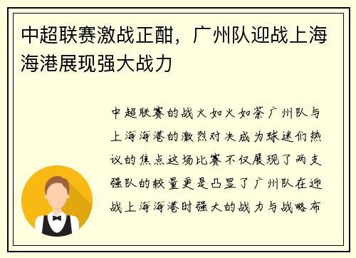 中超联赛激战正酣，广州队迎战上海海港展现强大战力