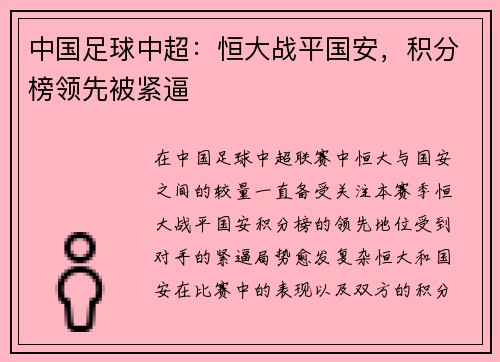 中国足球中超：恒大战平国安，积分榜领先被紧逼